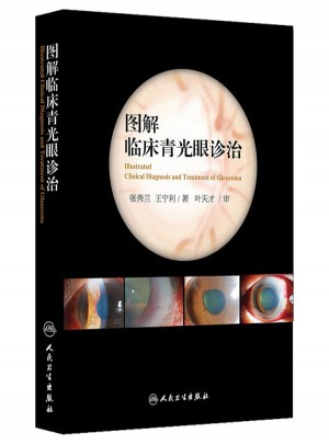 圖解臨床青光眼診治