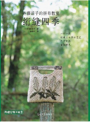 齊藤謠子的拼布教室：絎縫四季