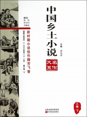 中國鄉土小說名作大系第三卷上中下