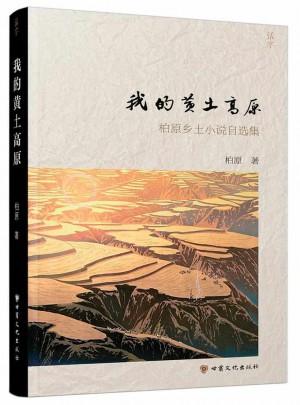 我的黃土高原：柏原鄉土小說自選集