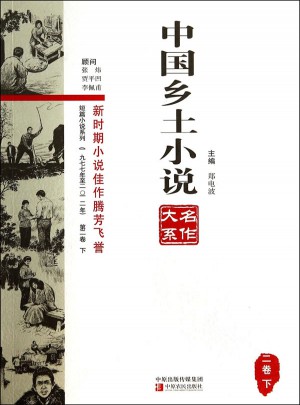 中國鄉土小說名作大系第二卷上中下