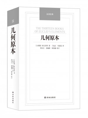 漢譯經典·幾何原本