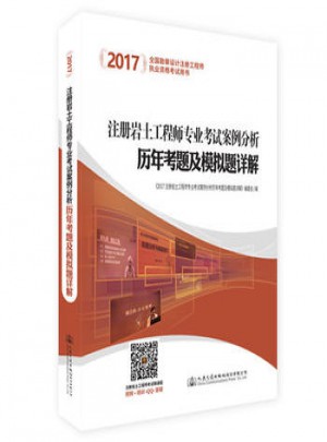2017注冊(cè)巖土工程師專業(yè)考試案例分析歷年考題及模擬題詳解