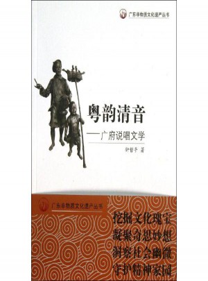 粵韻清音:廣府說唱文學