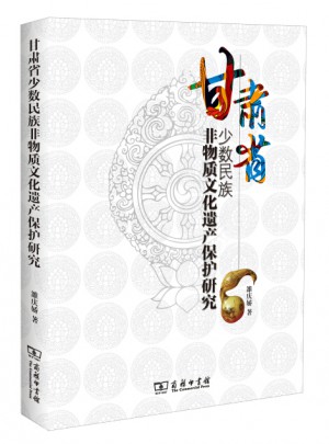 甘肅省少數民族非物質文化遺產保護研究