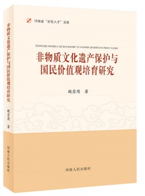 非物質文化遺產保護與國民價值觀培育研究