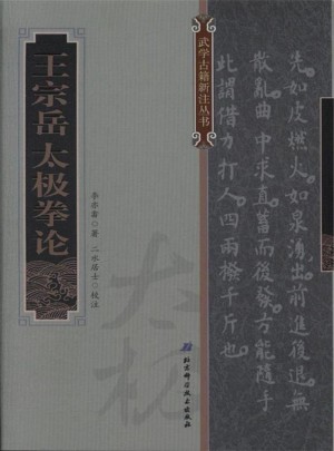 王宗岳太極拳論