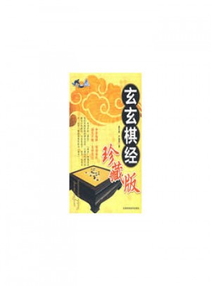 玄玄棋經珍藏版