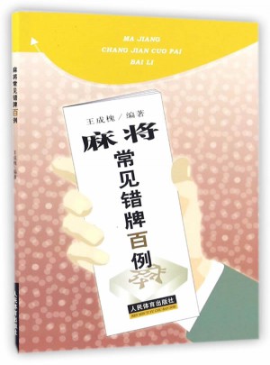 麻將常見錯牌百例