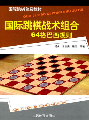 國際跳棋普及教材：國際跳棋戰(zhàn)術(shù)組合-64格巴西規(guī)則