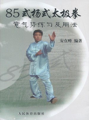 85式楊式太極拳：意氣勢練習及用法