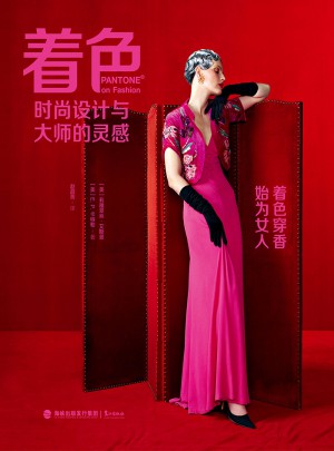 著色：時尚設計與大師的靈感