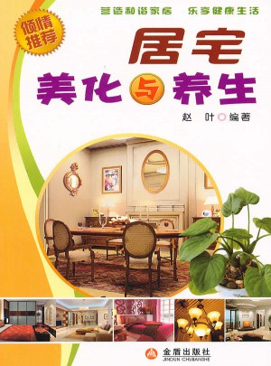 居宅美化與養(yǎng)生