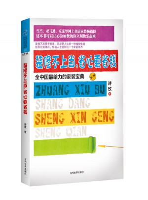 裝修不上當(dāng)，省心更省錢：全中國給力的家裝寶典