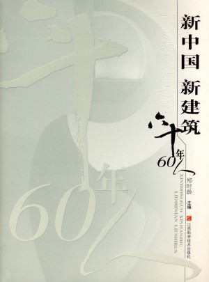 新中國新建筑六十年60人