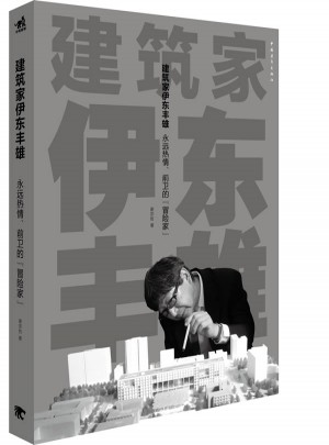 建筑家伊東豐雄：永遠熱情前衛的冒險家（建筑設計/設計文化）