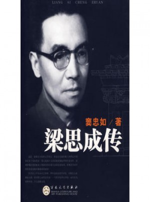 梁思成傳
