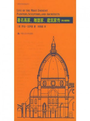 著名畫家、雕塑家、建筑家傳（黑白插圖版）