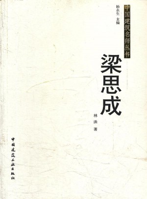 中國建筑名師叢書·梁思成