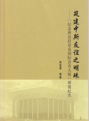 筑建中斯友誼之明珠