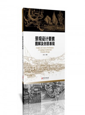 景觀設計要素圖解及創意表現