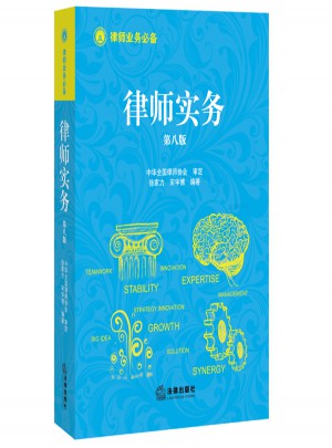 律師實(shí)務(wù)（第八版）