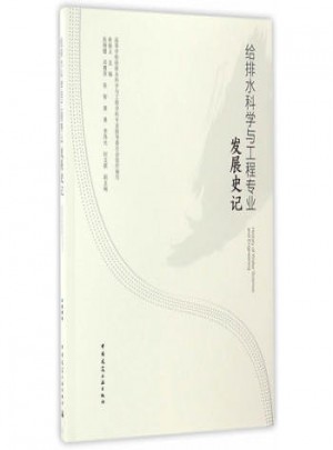 給排水科學與工程專業發展史記