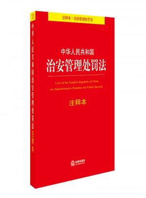 中華人民共和國治安管理處罰法注釋本