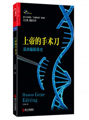 上帝的手術刀：基因編輯簡史