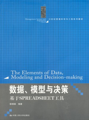 數據、模型與決策：基于 SPREADSHEET 工具
