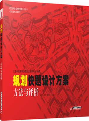 規(guī)劃快題設(shè)計(jì)方案:方法與評(píng)析