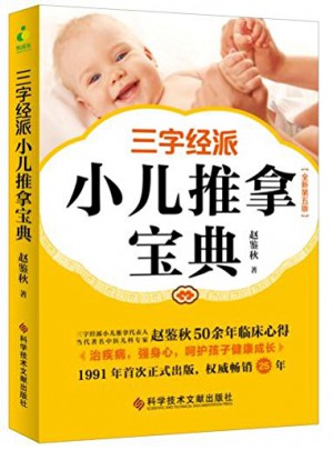 三字經派小兒推拿寶典