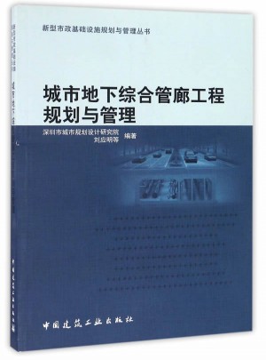 城市地下綜合管廊工程規(guī)劃與管理