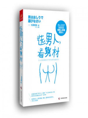 選男人，看身材