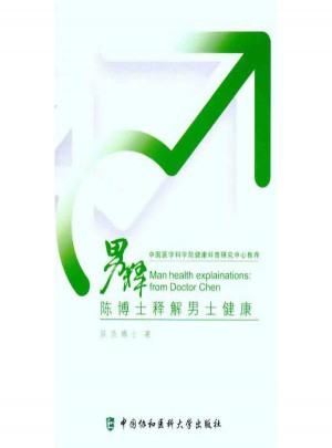 男釋：陳博士釋解男士健康