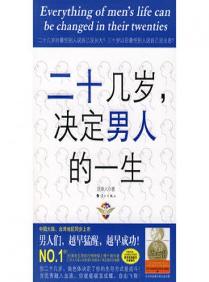 二十幾歲，決定男人的一生
