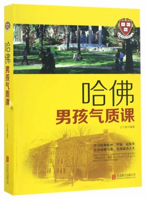 哈佛男孩氣質(zhì)課