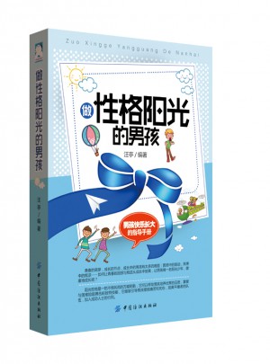 做性格陽(yáng)光的男孩