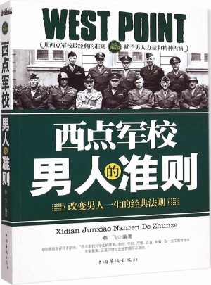 西點(diǎn)軍校男人的準(zhǔn)則