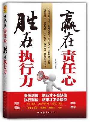 贏在責任心，勝在執行力