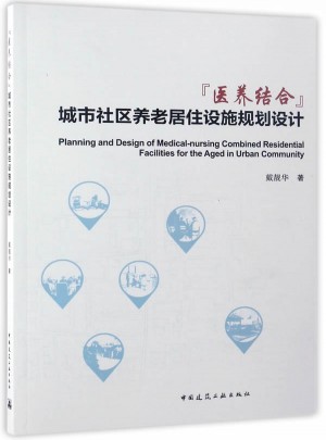 醫(yī)養(yǎng)結(jié)合城市社區(qū)養(yǎng)老居住設(shè)施規(guī)劃設(shè)計(jì)