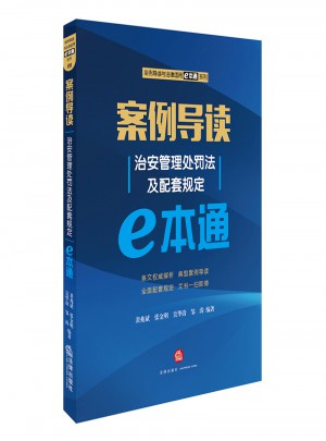 案例導(dǎo)讀：治安管理處罰法及配套規(guī)定E本通