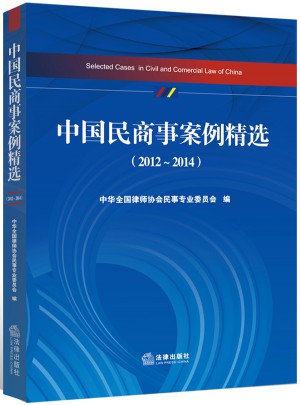 中國(guó)民商事案例精選（2012-2014）