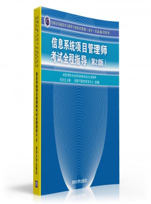 信息系統(tǒng)項目管理師考試全程指導(dǎo)（第2版）