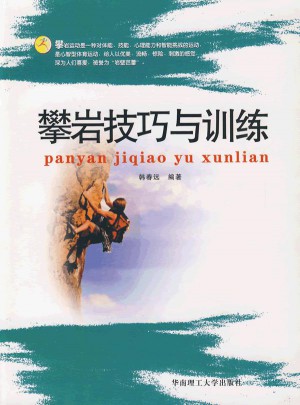 攀巖技巧與訓(xùn)練