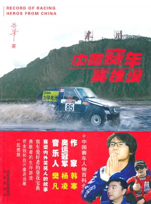 中國賽車英雄譜(賽車的百科全書)