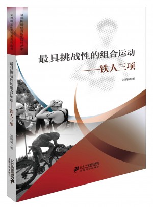 具挑戰(zhàn)性的組合運動鐵人三項