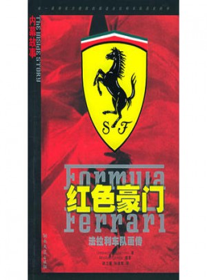 紅色豪門：法拉利車隊畫傳