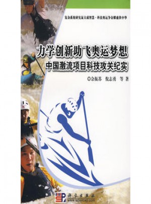 力學(xué)創(chuàng)新助飛奧運夢想：中國激流項目科技攻關(guān)紀實