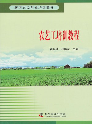 新型農民陽光培訓教材·農藝工培訓教程